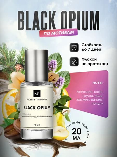 Духи женские Black Opium Блэк Опиум 20 мл