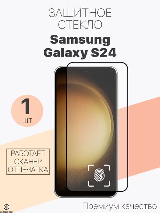 Защитное стекло для Samsung Galaxy S24