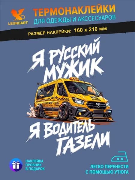 Термонаклейка на одежду большая "Мужик на желтой газели"