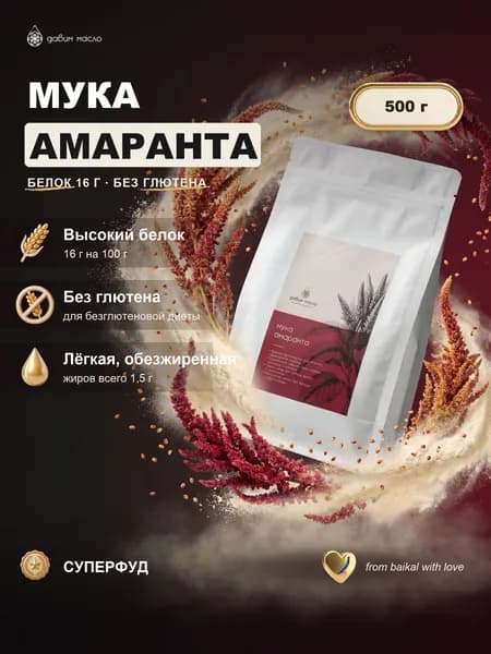 Амарантовая мука без глютена цельнозерновая 500 г