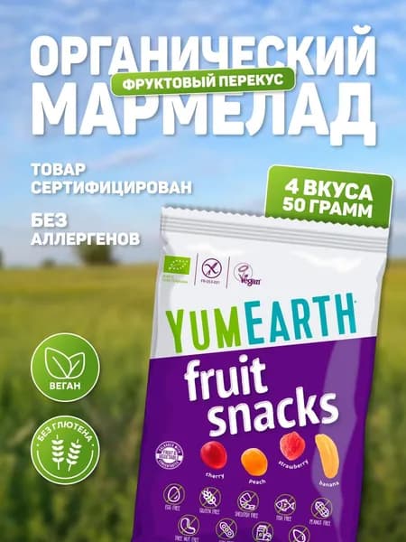 Мармелад органический YumEarth фруктовые закуски 50 грамм