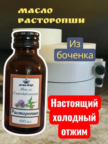 Масло холодного отжима сыродавленное расторопша 100мл. из бочёнка