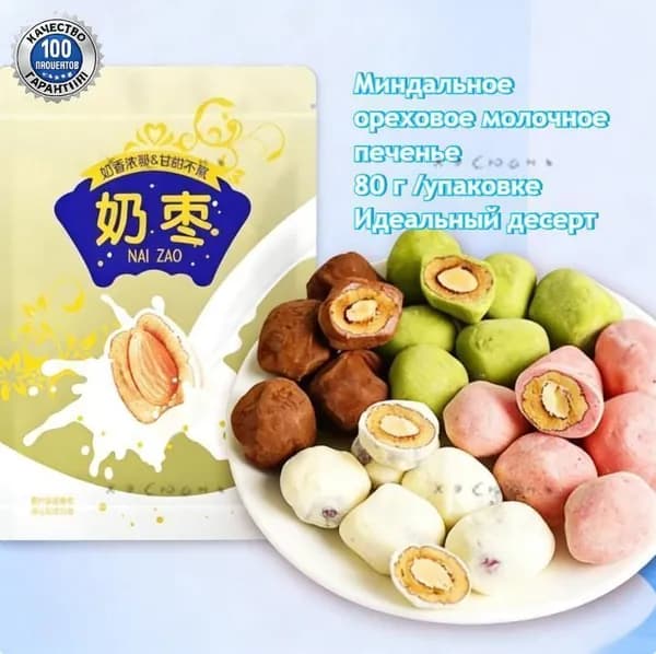 Молочные финики с миндалем(80 г/пачка)Хрустящие орехи,натуральные и полезные,без искусственных добавок. Идеа z