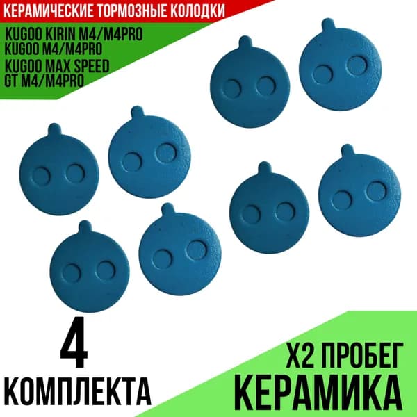 Тормозные колодки Kugoo М4/ pro M4/ Max speed керамические
