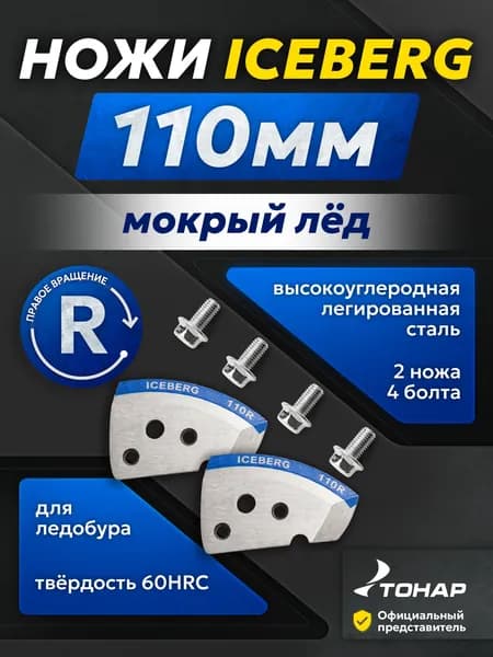 Ножи для ледобура ICEBERG 110 мм правого вращения мокрый лед