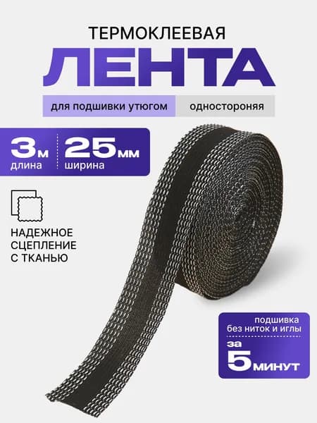Лента клеевая для ремонта одежды без иглы и нитки (Паутинка), 3 метра 2,5 см Черная / Термоклеевая лента для подшивки брюк утюгом 3м, цвет черный