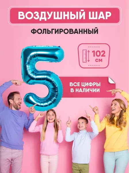 Шар фольгированный цифра "5" синий 102 сантиметра, украшение на день рождения