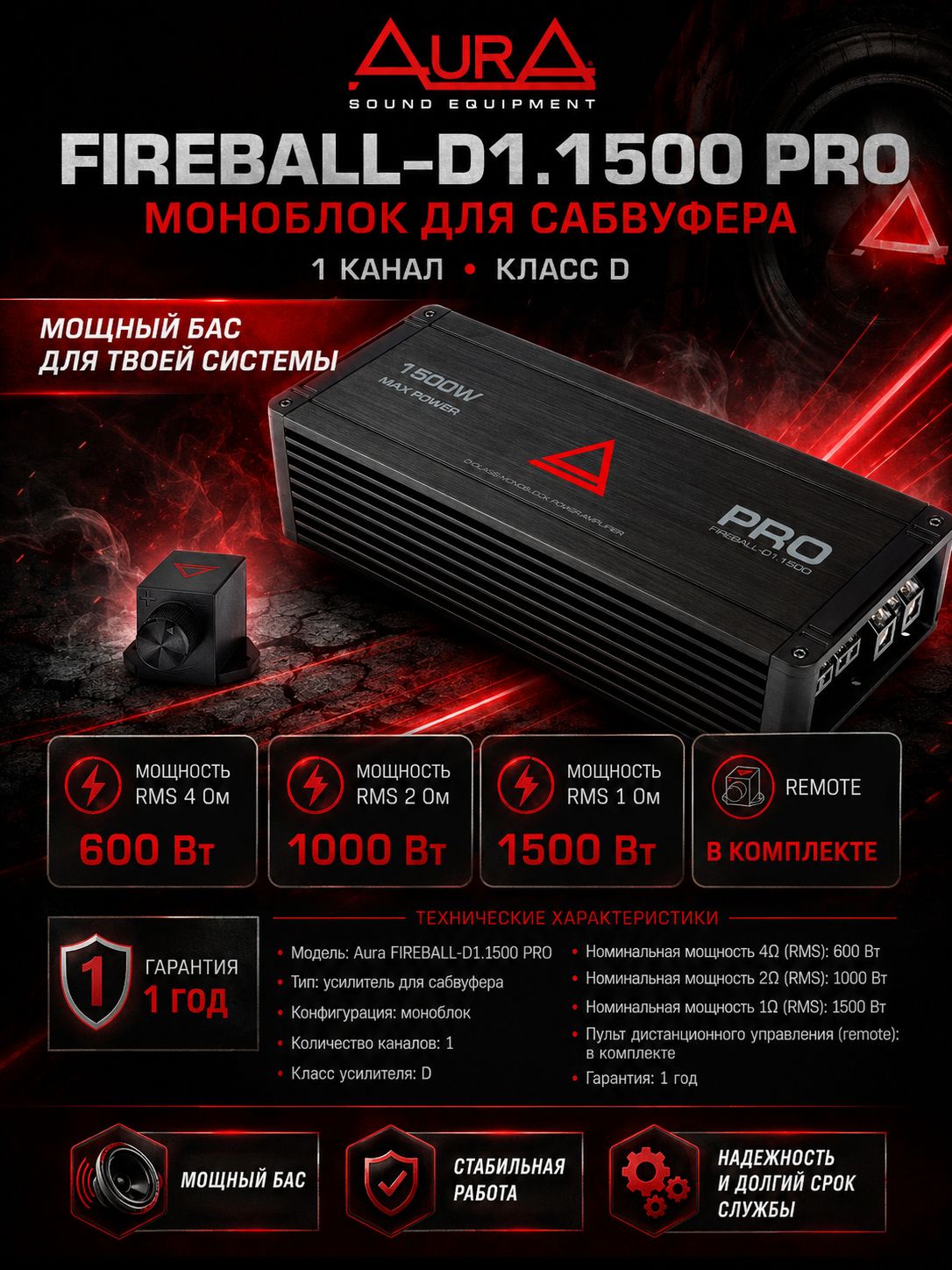 Усилитель Aura FIREBALL-D1.1500 PRO для сабвуфера моноблок ,1500 Вт. 1 канал