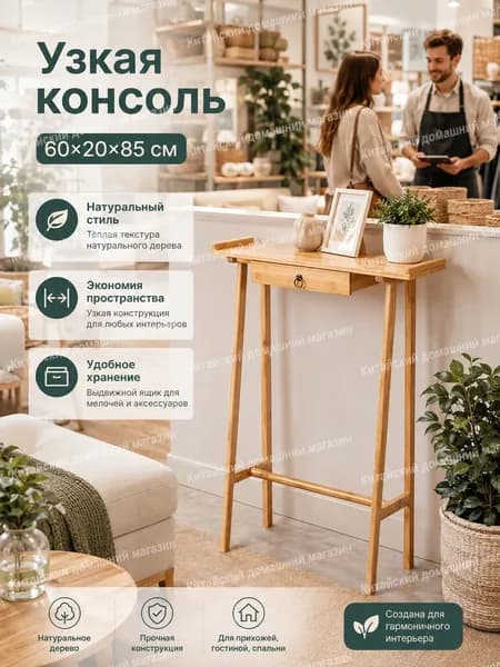 Консоль, 60х20х85 см