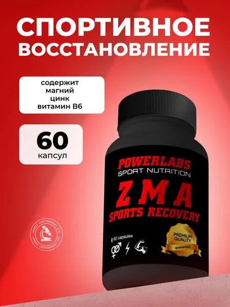 Тестобустер ЗМА (цинк+магний+витамин Б6 ) Powerlabs бустер тестостерона, ZMA, витаминно-минеральный комплекс 60 капсул
