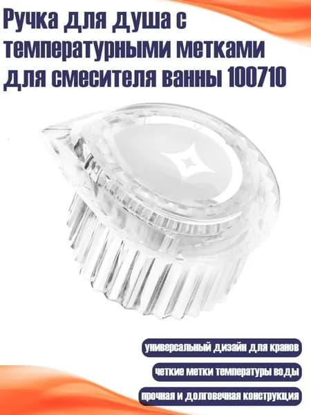 Ручка для душа с температурными метками для смесителя ванны 100710