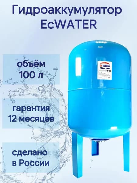 Гидроаккумулятор EcWATER В-100 л, вертикальный, для систем водоснабжения