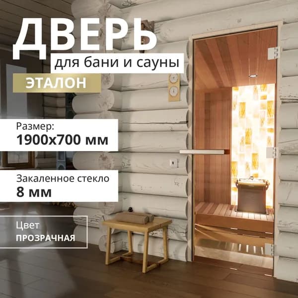 Дверь для бани "Эталон прозрачная". 1900х700 мм. Правая (петли справа)