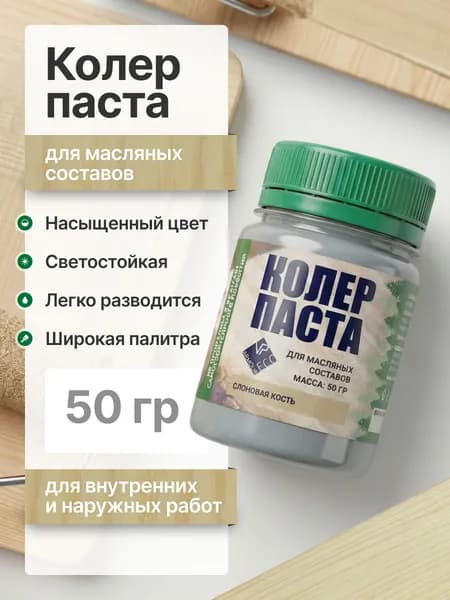 Колеровочная паста для масла по дереву/для пропитки/для внутренних и наружных работ/слоновая кость