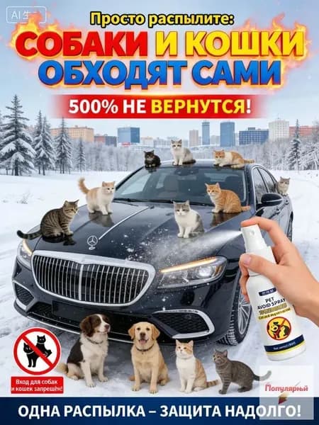 Средство для удаления кошачьих меток и запаха мочи на улице. Антигадин спрей для защиты забора, стен, сада от котов.