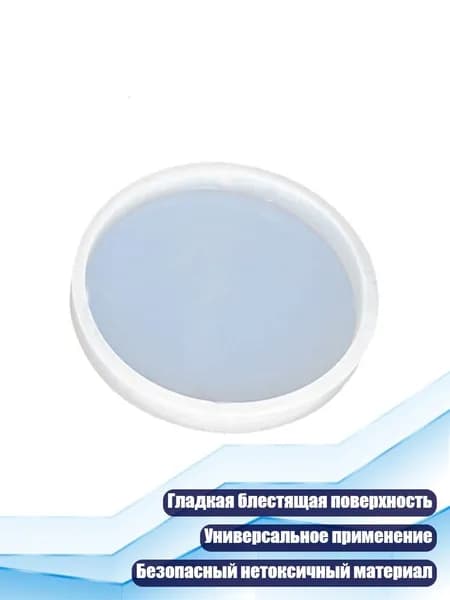 Силиконовая форма для эпоксидной смолы, Круглый