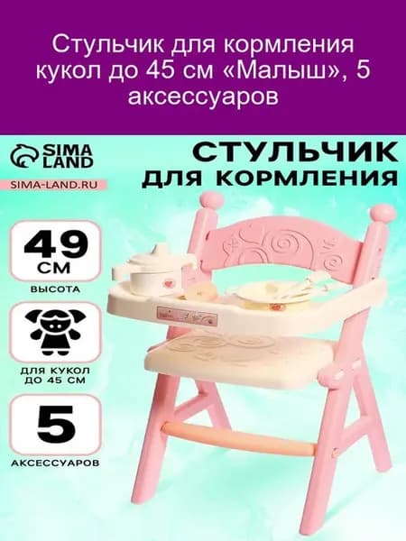 Стульчик для кукол до 45 см с аксессуарами Малыш