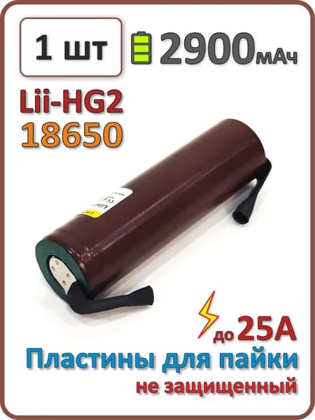 Высокотоковый аккумулятор Liitokala 18650 li-ion HG2 2900mAh, 1 шт., с пластинами для пайки