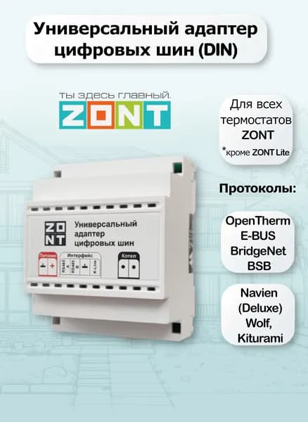 Универсальный адаптер цифровых шин ZONT (DIN)
