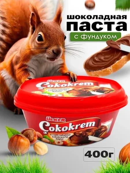 Паста шоколадная с фундуком Cokokrem 400 гр