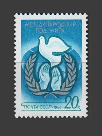 Марка (5689) СССР 1986. Международный год мира