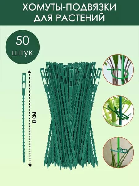Опора для растений,0.5см,50шт