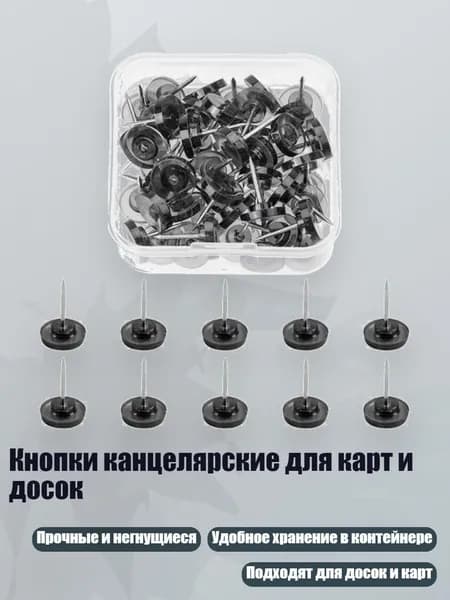 Кнопки канцелярские для карт и досок, - Плоская круглая поверхность