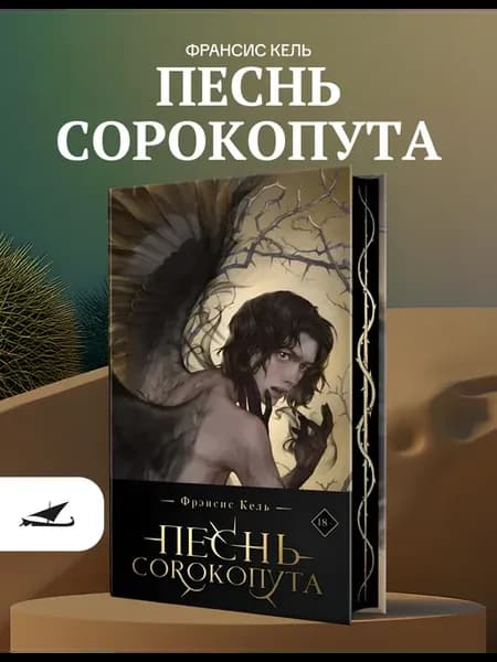 Песнь Сорокопута коллекционное издание
