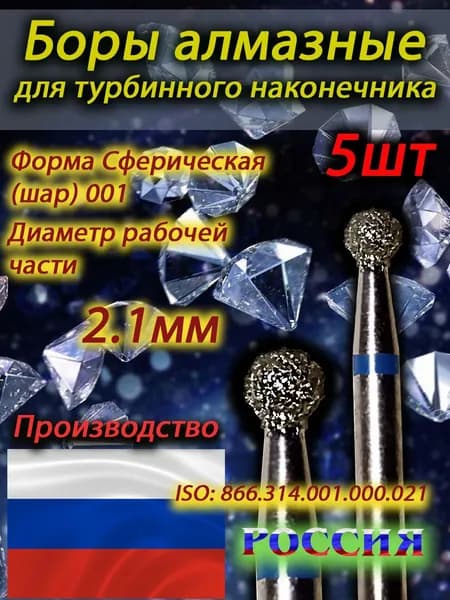 Боры алмазные для турбинного наконечника шар синий 021 (5шт)