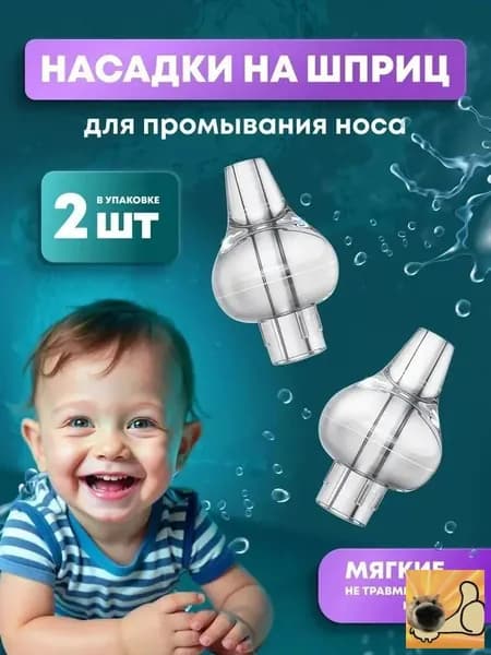 Насадки для промывания носа на шприц-ирригатор детский, 2 шт.
