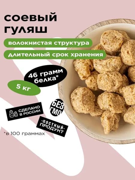 Соевый гуляш Greenwise, 5 кг