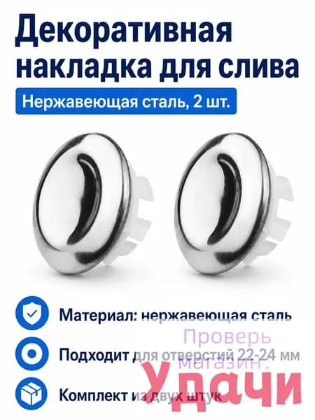 Комплект заглушек для перелива раковины из 2 предметов: двухслойное кольцо, нержавеющая сталь