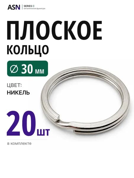 Плоское кольцо для брелоков и ключей 30мм 20шт