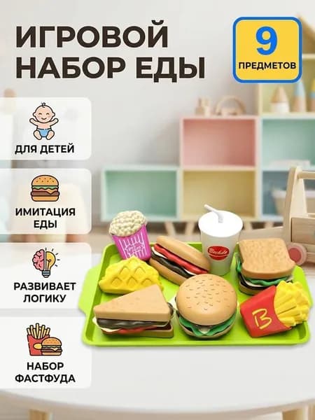 Игровой набор Фастфуд: бургер и картофель фри, детская развивающая игрушка для сюжетно-ролевых игр
