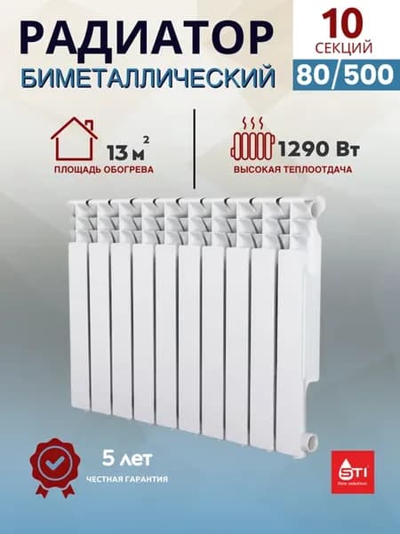 Радиатор отопления биметаллический 80 500 10 секций