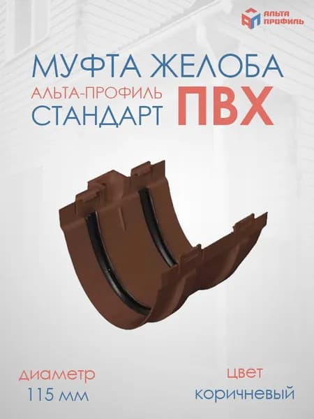 Соединитель (муфта) желоба Коричневый Альта-Профиль СТАНДАРТ