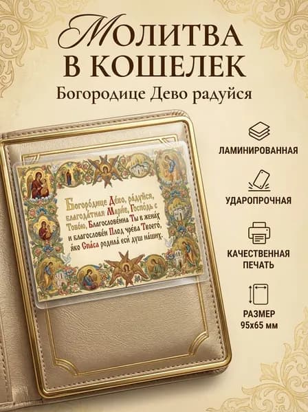 Молитва "Богородице Дево радуйся" в кошелек