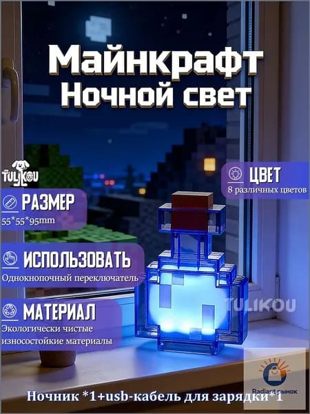 Украшение для Майнкрафта: подарочный ночник, бутылка с зельем, меняющим цвет
