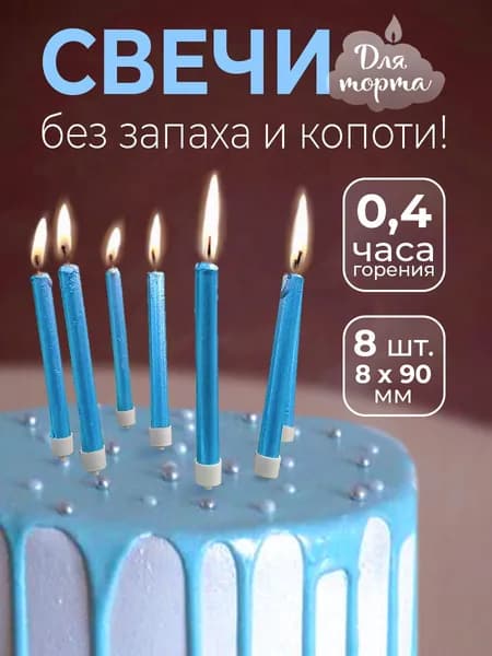 Свечи для торта 8 штук, голубой