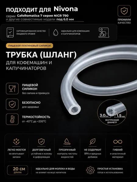 Трубка силиконовая для кофемашины Nivona CafeRomatica 7 серия NICR 790 (3.0 х 6.0 мм, толщина 1.5 мм, длина 20 см)