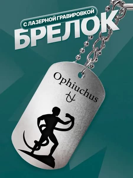 Брелок Ophiuchus тринадцатый знак зодиака змееносец