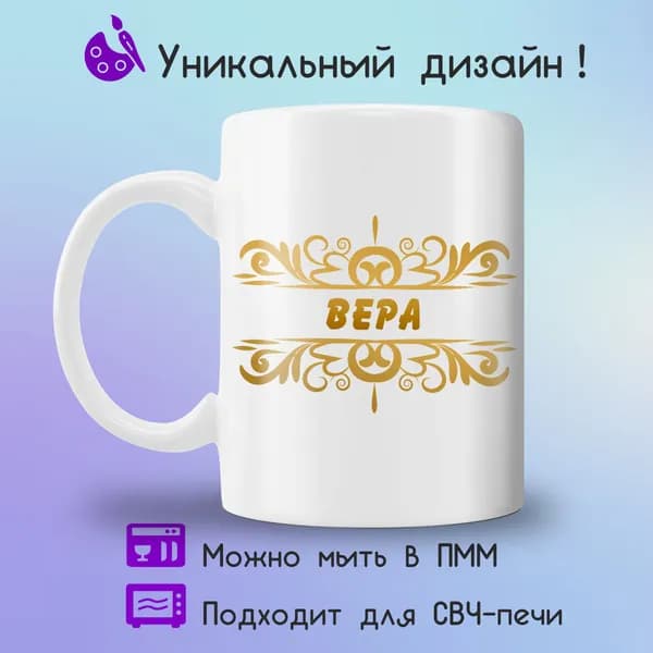 Jolly Prints Кружка "с именем Вера", 330 мл, 1 шт