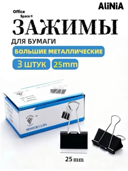 Зажим для бумаги 25 мм