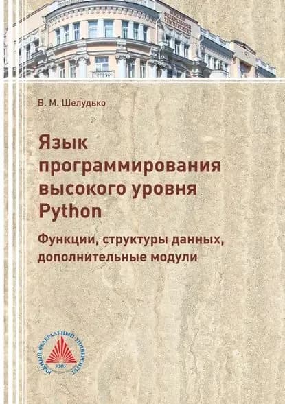 Язык программирования высокого уровня Python. Функции, структуры данных, дополнительные модули | Шелудько Виктория Михайловна | Электронная книга