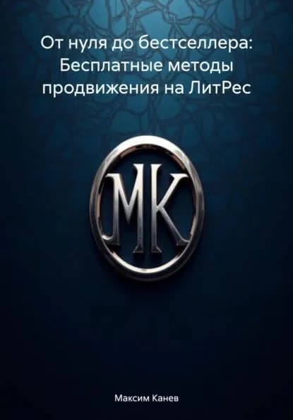 От нуля до бестселлера: Бесплатные методы продвижения на ЛитРес | Канев Максим | Электронная книга