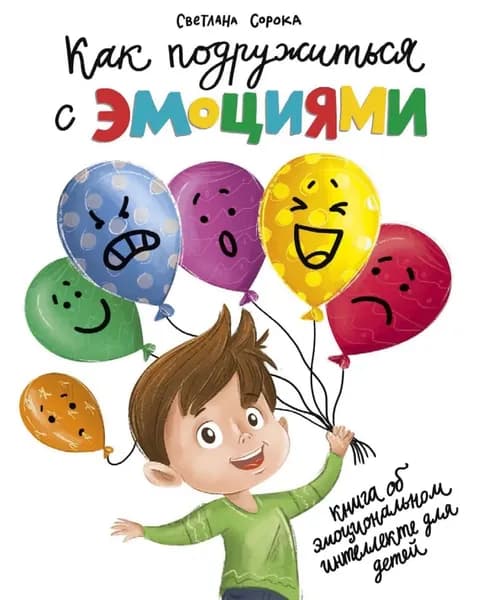 Как подружиться с эмоциями | Сорока Светлана | Электронная книга