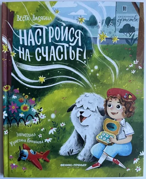 Настройся на счастье! | Васягина Веста Анатольевна | Книга б/у