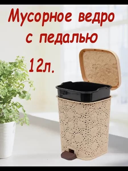Мусорное ведро с крышкой и педалью ажурное 12л