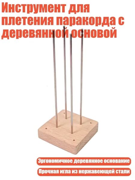 Инструмент для плетения паракорда с деревянной основой