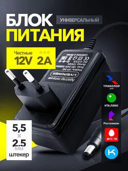 Блок питания для Триколор ТВ 12V/2A SP340 (DC 5.5x2.5)